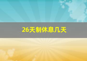 26天制休息几天