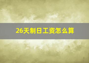 26天制日工资怎么算