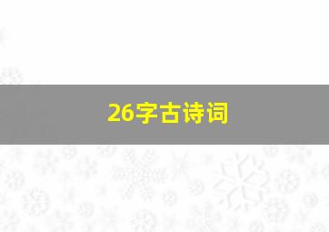 26字古诗词