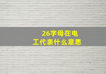 26字母在电工代表什么意思