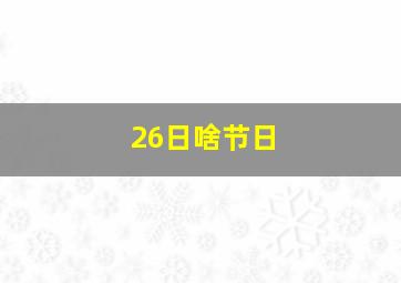 26日啥节日