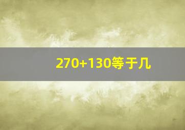 270+130等于几