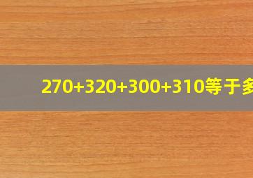 270+320+300+310等于多少