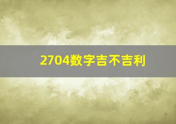 2704数字吉不吉利