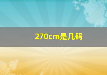 270cm是几码