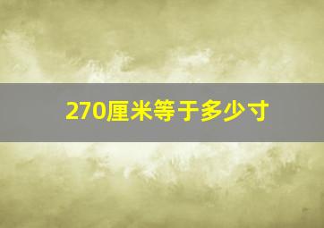 270厘米等于多少寸