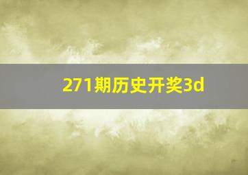 271期历史开奖3d