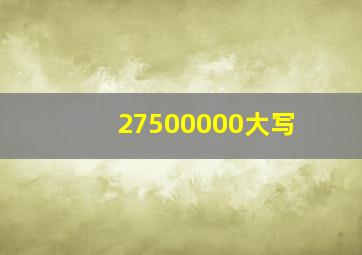 27500000大写