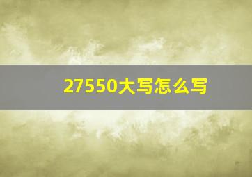 27550大写怎么写