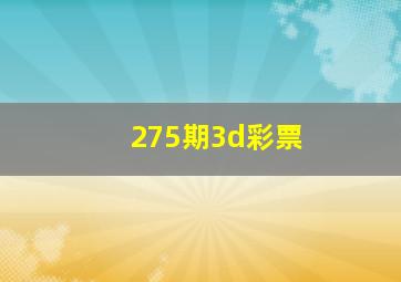 275期3d彩票