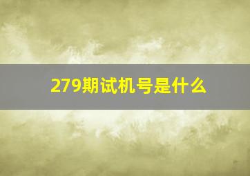 279期试机号是什么