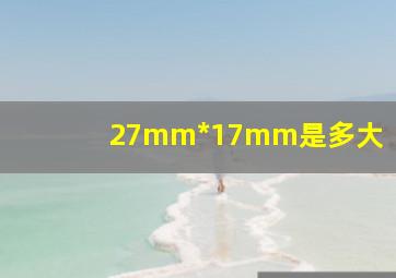 27mm*17mm是多大