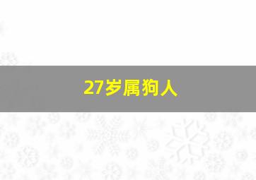 27岁属狗人