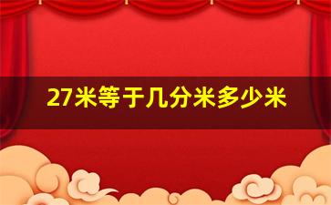 27米等于几分米多少米