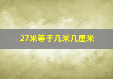 27米等于几米几厘米