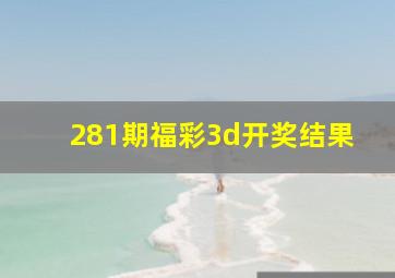 281期福彩3d开奖结果