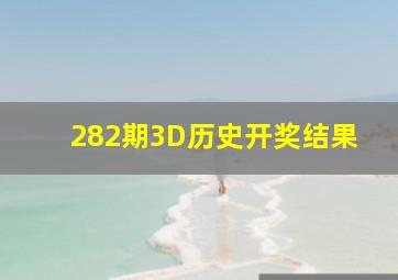 282期3D历史开奖结果