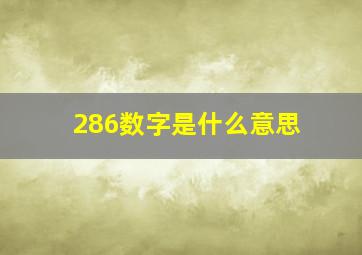 286数字是什么意思