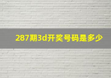 287期3d开奖号码是多少