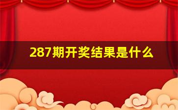 287期开奖结果是什么