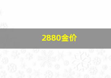 2880金价