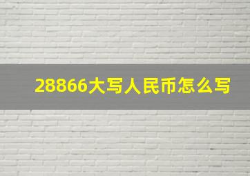 28866大写人民币怎么写