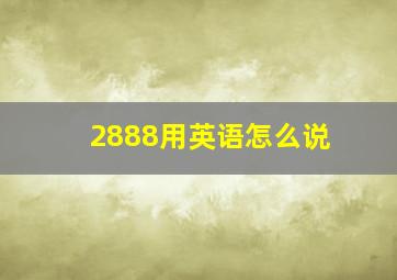 2888用英语怎么说