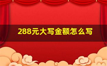 288元大写金额怎么写