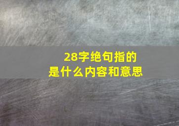 28字绝句指的是什么内容和意思