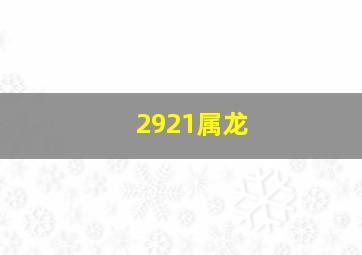 2921属龙