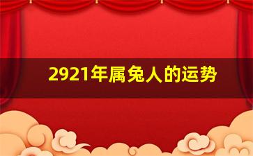 2921年属兔人的运势