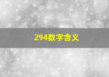 294数字含义