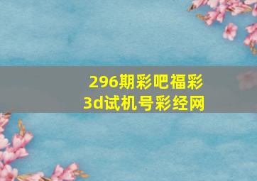 296期彩吧福彩3d试机号彩经网