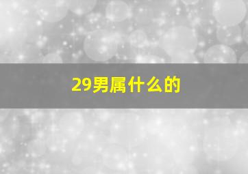 29男属什么的