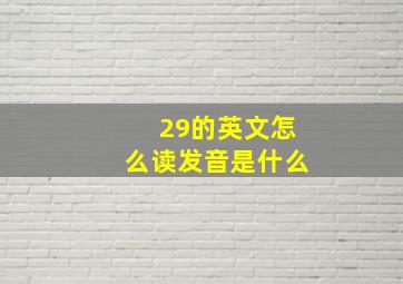 29的英文怎么读发音是什么