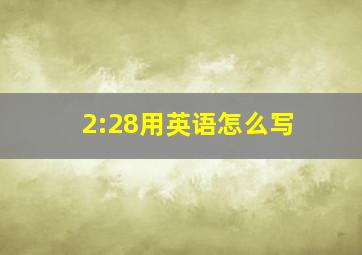 2:28用英语怎么写