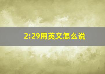 2:29用英文怎么说