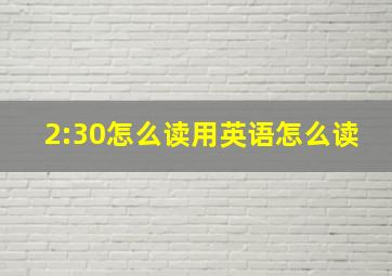 2:30怎么读用英语怎么读