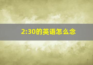 2:30的英语怎么念