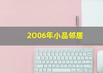 2O06年小品邻居