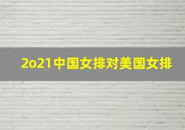 2o21中国女排对美国女排