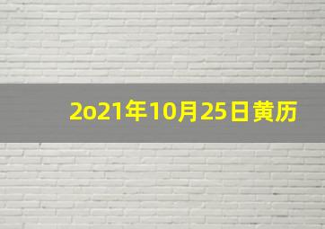 2o21年10月25日黄历