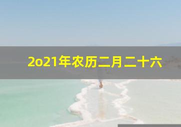 2o21年农历二月二十六