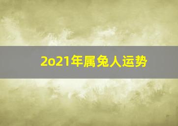 2o21年属兔人运势