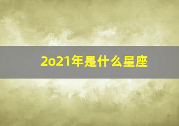 2o21年是什么星座