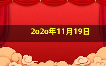 2o2o年11月19日