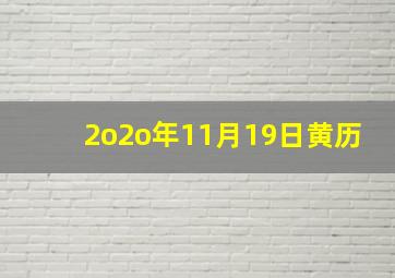 2o2o年11月19日黄历