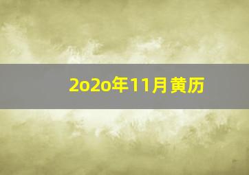 2o2o年11月黄历