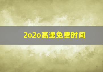 2o2o高速免费时间