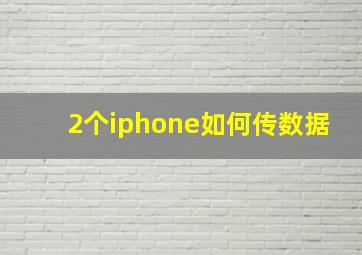 2个iphone如何传数据